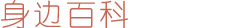 身边百科